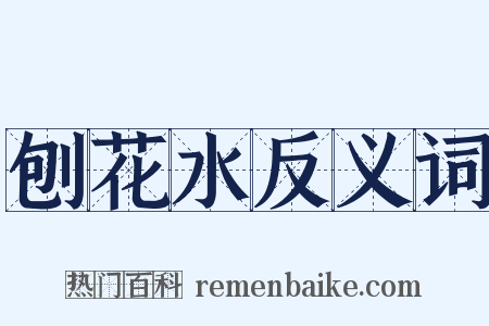 刨花水反义词是什么意思的图片